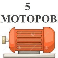 5 моторов